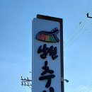 임도령남원추어탕 이미지