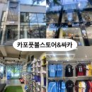 카포스포츠 | 축구유니폼 마킹 가능한곳, DDP역,동대문역 축구화 풋살화, 축구유니폼, 싸카, 카포풋볼스토어 이용후기