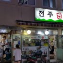 전주전집 네이버블로그
