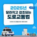 2025년 #도로교통법 이렇게 달라집니다 이미지