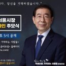 故 박원순 서울시장 49재 이음 온라인 추모식 이미지