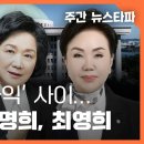 &#39;의정&#39;과 &#39;사익&#39; 사이... 김남국, 조명희, 최영희 〈주간 뉴스타파〉 이미지