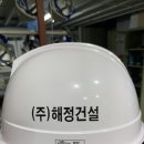 (주)해정건설 - 18565 | (주)해정건설