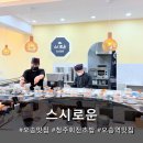 세븐일레븐 청주오송중앙점 | 오송맛집 스시로운, 청주회전초밥 가성비 끝판왕! 가족 외식으로 완벽했던 오송초밥집 후기