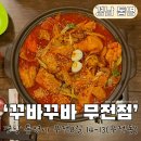 꾸바꾸바무전점
