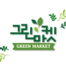 그린마켓앞