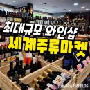 포항 와인샵 최대규모인 세계주류마켓 러시안 잭 후기