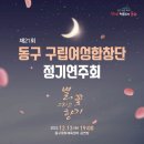 동구구립여성합창단 정기연주회 이미지
