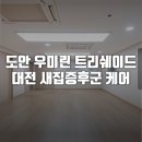 도안 우미린(1806동) | 대전 도안 우미린 트리쉐이드 새집증후군 케어 미리 받고 상쾌하게 입주하세요