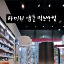 미원약국 이미지