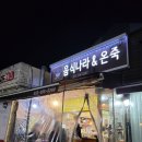 음식나라＆온죽 이미지