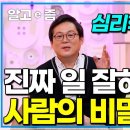 성과를 잘 내는 사람들의 공통점은 무엇일까｜내일을 여는 인문학｜알고e즘 | 이미지