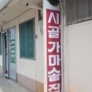 가마솥집