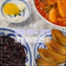 중화 | [파주] 교하 줄 서서 먹는 중국집 '지아중화요리' 내돈내산 후기