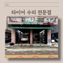 타이어세상 | [타이어] 오일튠 타이어 수리 후기
