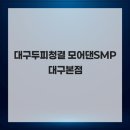 모어댄SMP | 대구두피청결 모어댄SMP 대구본점