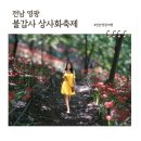 석불산 | 영광 불갑사 상사화축제, 대한민국 3대 꽃무릇 군락지 영광 가볼만한 곳