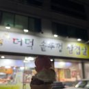 도도라미협동조합 | 청주 맛집 더덕 솥뚜껑 삼겹살 가경점 추천🐷