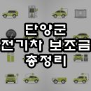 영춘면 별방민원센터 | 2024 단양 전기차 보조금 / 담당 공무원 및 충전소 위치 정보 안내(충북 단양군)