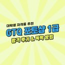 [GTQ 포토샵 1급] 독학 합격 후기✍️ (Feat. 외대생 무료 인강 정보)