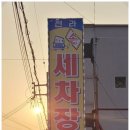 남부세차장 이미지