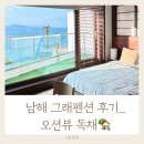 그래 | 남해 그래펜션 후기｜3가족·아기동반 오션뷰 독채 여행(임신29주 힐링)