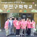 구화학교 이미지