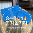 [덕계] 빈티지 가죽공예 | [군자가죽공방] 친구들과 가죽공예원데이클래스체험/ 군자놀거리/ 군자놀거리가죽공방/ 군자놀거리가죽...