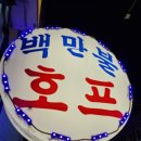 백만불호프 네이버블로그