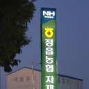 정읍농업협동조합정읍농협자재센터
