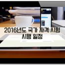 2016년도 국가 자격시험 시행일정 이미지