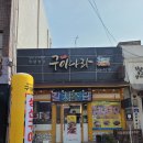 군산구이나라 이미지