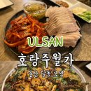 달동2차현대아파트경로당 | 울산 달동 가브리살 보쌈 맛집 호랑주월가 점심 특선