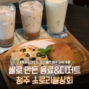 제일쌀상회 | 청주 옥산면 [ 소로리쌀상회 ] - 드라이브 가기 좋은 청주 외곽 카페 가족과 방문하기 좋은 곳