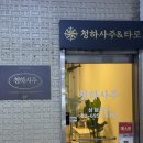 청하 | [압구정 사주 추천] 유명 연예인들도 봤다는 사주 잘 보는 청하사주 후기