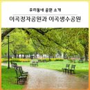 이곡생수공원 이미지
