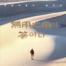 무용지용