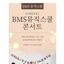 비엠에스뮤직스쿨학원 이미지