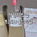 복순도가 울산역점