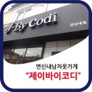 연신내옷가게 남자옷 코디전문샵 제이바이코디