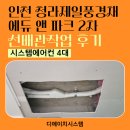청라제일풍경채2차아파트경로당 | 인천청라제일풍경채에듀앤파크2차 가정용 시스템에어컨 4대 선배관작업 공사