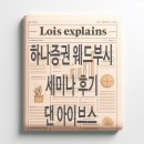 하나증권 글로벌 인사이트: 넥스트 웨이브 세미나 후기