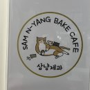 삼냥 - 남구 용주로6번길 22 | 삼냥