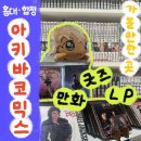 [홍대합정] 아키바코믹스: 덕질 4 in 1… 만화,OTT,굿즈,LP 청음을 한 곳에서!