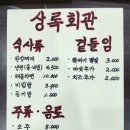 상록회관연탄구이 이미지