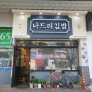 나드리김밥 정관점 이미지