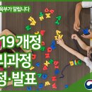 2019 개정 누리과정 확정·발표 이미지