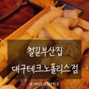 철길부산집 테크노폴리스점 이미지