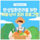대동대학교 | [대동대학교 B·RISE 사업단] 만성질환 관리를 위한 치료식이 조리 프로그램 후기!