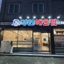 경원해물찜 | 고성맛집 추천 | 경원해물찜 솔직후기 가족 외식/단체 방문 OK!